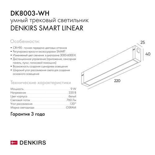 Трековый светильник Smart, Led, белый (Denkirs, DK8003-WH) - Amppa.ru